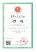 斯博銳榮獲安全生產標準證書