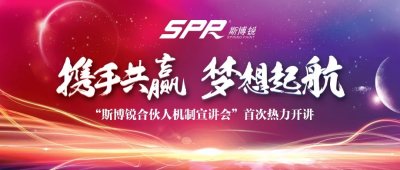 斯博銳“合伙人機(jī)制首次宣講會(huì)”共成長同發(fā)展